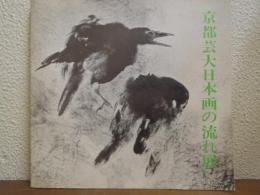京都芸大日本画の流れ展