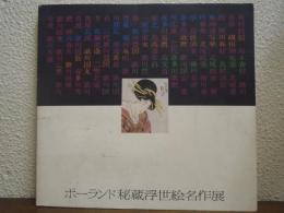 ポーランド秘蔵浮世絵名作展
