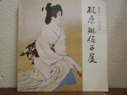 梶原緋佐子展 : 艶やかな女性像をえがく　画業六十年記念