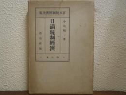 日満統制経済