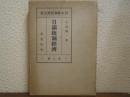 日満統制経済