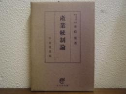産業統制論