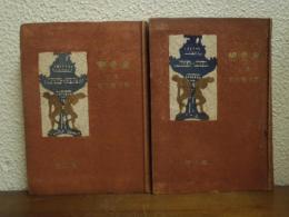 恋愛論　上下巻揃い