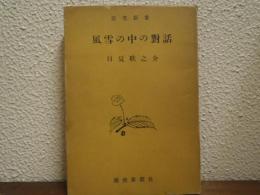 風雪の中の対話