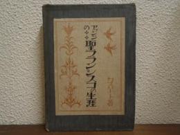 アッシジの聖フランシスコの生涯