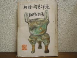 東洋芸術の諸相