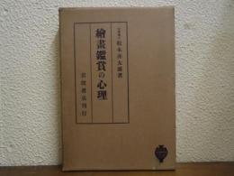 絵画鑑賞の心理