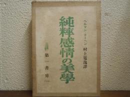 純粋感情の美学