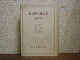 滝拙庵美術論集