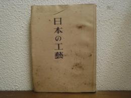日本の工藝