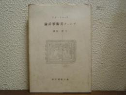 ゴシック美術形式論