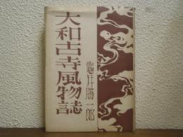 大和古寺風物誌