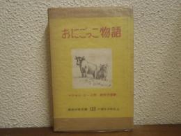 おにごっこ物語