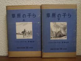 草原の子ら : ジンギス・カンの孫たち　上下巻揃い