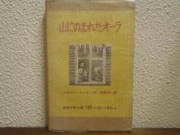 山にのまれたオーラ