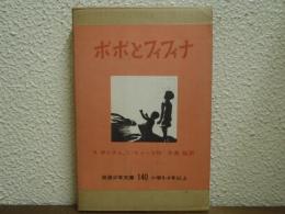 ポポとフィフィナー : ハイチ島の子どもたち