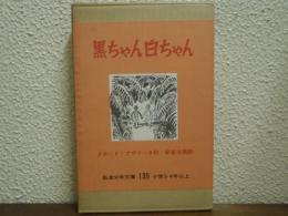 黒ちゃん白ちゃん