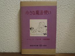 小さな魔法使い