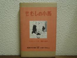 せむしの小馬