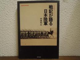 戦記が語る日本陸軍 : 日本陸軍ブックコレクション