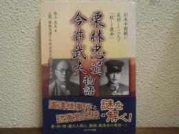 栗林忠道今井武夫物語 : 対米中開戦に反対した二人と「妖しき運命」