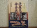 栗林忠道今井武夫物語 : 対米中開戦に反対した二人と「妖しき運命」