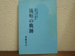 流転の軌跡 : ある見習士官の東南アジア従軍記