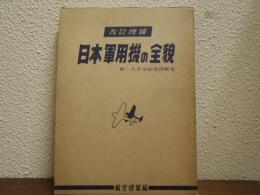 日本軍用機の全貌　改訂増補