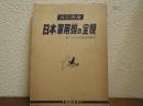 日本軍用機の全貌　改訂増補