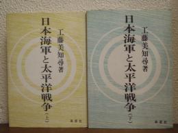 日本海軍と太平洋戦争　上下巻揃い