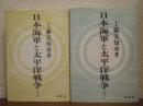 日本海軍と太平洋戦争　上下巻揃い