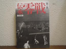 伝承　零戦　第１巻