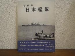 日本艦隊 : 写真集