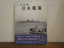 日本艦隊 : 写真集