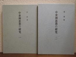 中世禅思想の研究　１・２　２冊セット