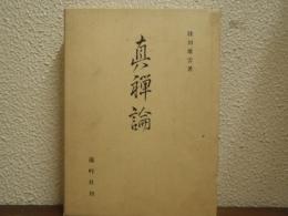 眞禅論
