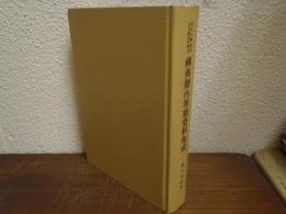 禪典籍内華嚴資料集成