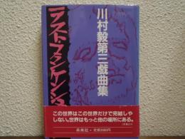 ラスト・フランケンシュタイン : 川村毅第三戯曲集