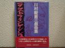 ラスト・フランケンシュタイン : 川村毅第三戯曲集