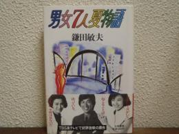 男女７人夏物語