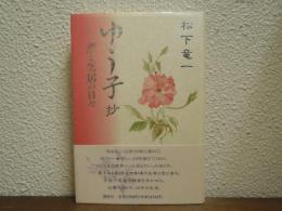 ゆう子抄 : 恋と芝居の日々