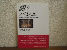 闘うバレエ : 素顔のスターとカンパニーの物語