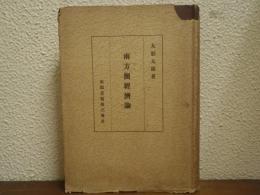 南方圏経済論