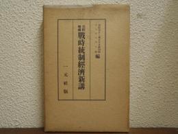 戦時統制経済新講