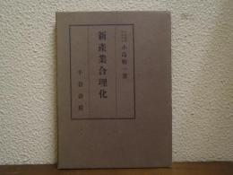 新産業合理化