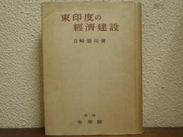 東印度の経済建設