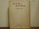 東印度の経済建設