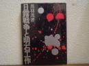 日露戦争と明石工作