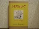 小ネズミのピーク