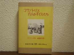 コウノトリと六人の子どもたち